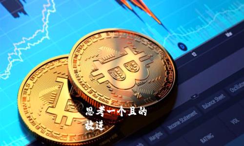 思考一个且的  
放进