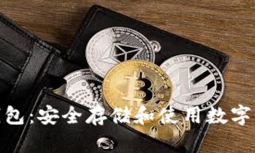 数字货币实体钱包:安全存储和使用数字资产的最佳选择