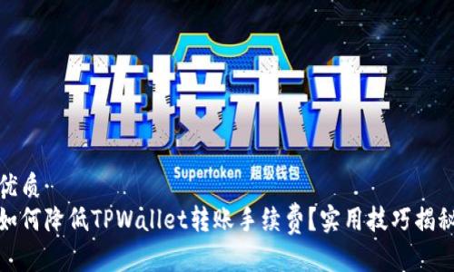 优质
如何降低TPWallet转账手续费?实用技巧揭秘