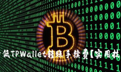 优质
如何降低TPWallet转账手续费?实用技巧揭秘