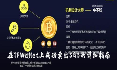 在TPWallet上成功卖出SGB的详细指南