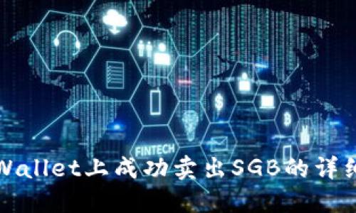 在TPWallet上成功卖出SGB的详细指南