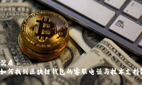 优质
如何找到区块链钱包的客服电话与技术支持？