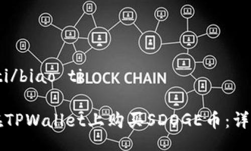 biao ti/biao ti 

如何在TPWallet上购买SDOGE币：详尽指南