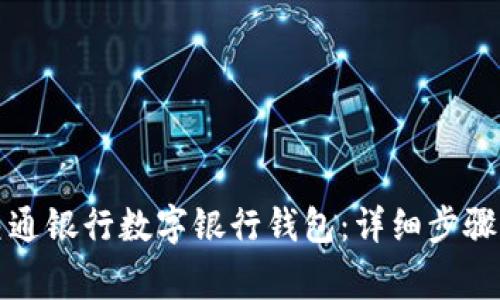 如何开通交通银行数字银行钱包:详细步骤与注意事项