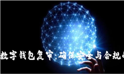 2023年数字钱包复审：确保安全与合规的新标准