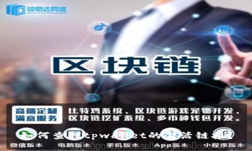如何查找tpwallet的激活链接?