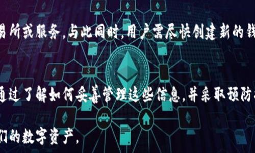  
  如何安全管理TPWallet私钥、助记词和密码？ / 

关键词： 
 guanjianci TPWallet, 私钥, 助记词, 密码 /guanjianci 

---

引言
在数字资产管理中，钱包的安全性至关重要。TPWallet作为一款热门的数字钱包，提供了多种加密货币存储功能，方便用户管理自己的虚拟资产。然而，使用TPWallet的过程中，用户需要面临一个重要课题：如何安全管理私钥、助记词和密码。

在这篇文章中，我们将深入探讨TPWallet私钥、助记词和密码的重要性，并提供一些最佳实践来帮助用户确保其数字资产的安全。此外，我们还将回答一些与此主题相关的问题，帮助用户更好地理解和管理他们的加密资产。

相关问题探讨

1. h4什么是TPWallet的私钥和助记词？/h4
   私钥和助记词是TPWallet的核心安全机制。私钥是一串随机生成的字符串，用于唯一标识和控制用户的数字资产访问。助记词则是私钥的一个易记的表示形式，通常是12个单词的组合。用户在创建TPWallet时，会生成一个私钥和一组助记词，只有掌握这些信息，才能访问和管理他们的虚拟资产。

2. h4为何私钥和助记词的重要性不可忽视？/h4
   失去私钥或助记词意味着永久丧失对数字资产的访问权。因此，用户必须妥善保管这些信息，以防被盗或遗失。同时，由于私钥与助记词是唯一的，加密货币的去中心化特性意味着没有第三方可以帮助恢复用户的资产，风险极高。

3. h4如何安全存储TPWallet的私钥和助记词？/h4
   安全存储私钥和助记词的方法多种多样，用户应该选择最适合自己的方法。常见的方法包括纸质文件备份、硬件钱包存储、保险箱存放等。此外，用户应避免在网络上或互联网上的云服务中存储这些敏感信息，以降低被黑客攻击的风险。

4. h4如何定期更新TPWallet的安全设置？/h4
   为了确保账户安全，用户应定期检查和更新TPWallet的安全设置，包括更改密码和启用双重认证。如果使用了不安全的公共Wi-Fi网络，建议在使用完毕后立即更新密码，并通过助记词对账户进行保护。此外，保持钱包软件的更新，安装最新的安全补丁也是防范网络攻击的重要步骤。

5. h4如何处理遗忘TPWallet密码的情况？/h4
   若用户遗忘了TPWallet密码，将无法直接恢复密码。然而，用户可使用助记词或私钥重建钱包。同时，为避免此类情况发生，建议在创建钱包时设置一个安全的问题，或者使用密码管理器来生成和存储密码。

6. h4当发现TPWallet被盗时应该如何应对？/h4
   如果发现TPWallet被盗，首要行动是立即停止使用该钱包，避免进一步的资产损失。此外，记录所有可疑交易并联系相关交易所或服务。与此同时，用户需尽快创建新的钱包，利用助记词或私钥保护新的资产。该事件也应引起用户对安全管理的反思，防止今后再次发生类似情况。

结论
管理数字资产的安全是每个加密货币用户必须面对的重要任务。TPWallet的私钥、助记词和密码是确保用户资产安全的基石。通过了解如何妥善管理这些信息，并采取预防措施，用户可以有效降低风险，保护他们的数字资产。希望本文能为您提供有价值的观点和实用的建议!

以上为我提供的关于TPWallet私钥、助记词及密码的安全管理内容，涵盖了问题及其解答，能够帮助用户更好地理解和保护他们的数字资产。