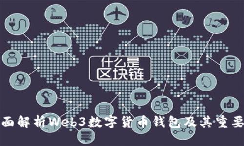 全面解析Web3数字货币钱包及其重要性