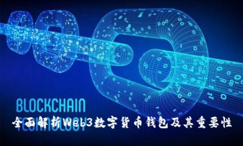 全面解析Web3数字货币钱包及其重要性