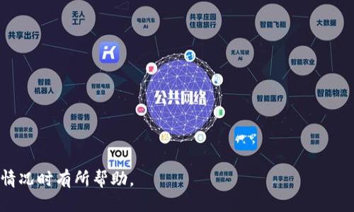 思考一个且的优质

   在TPWallet币被盗报警有用吗？全面解析与应对策略  / 

相关的关键词：

 guanjianci  TPWallet, 虚拟货币被盗, 报警, 安全防护  /guanjianci 

---

引言

TPWallet作为一个流行的数字资产钱包，很多用户在使用过程中，都不可避免地面临被盗的风险。当一笔资金在钱包中被非法转移后，用户往往面临巨大的心理压力和经济损失。在这种情况下，报警是否有效，成为了许多用户关心的问题。本文将对此进行深入分析，并提供一些相关的应对策略。

报警是否有效？

报警的有效性在很大程度上取决于当地执法机构的能力和对虚拟货币犯罪的理解。现阶段，许多地方的警方并未对虚拟货币盗窃具备特别的专门知识，因此他们在处理此类案件时可能会遇到困难。此外，虚拟货币的去中心化特性也使得追踪和冻结资金变得复杂。

然而，报警仍然是一个合法的途径，能够为受害者提供一些法律保护和帮助，尤其是在提供了充分证据的情况下。警方能够记录事件，生成案件号，这是未来追踪或申诉的重要凭证。

报警后的处理流程

报警后，用户会经历一系列的处理流程。首先，用户需要将自己的损失情况、钱包的具体信息以及交易的详尽记录提供给警方。警方会在调查中使用这些信息，努力识别盗贼和追回被盗资金。

通常，警方会打开案件调查，可能会联系当地或国家的网络犯罪部门，甚至与国际执法机构如Interpol合作。但需指出的是，由于犯罪者通常会通过多个钱包地址和交易所转移资金，这使得追回过程变得更加复杂。

如何提升报警的有效性？

为了提高报警的成功率，用户可以采取一些有效措施。例如，及时收集和整理有关被盗币种的所有记录，保存好交易流水和相关信息。其次，尽可能多地收集负责任人的信息，包括IP地址、交易所的信息等，有利于警方开展调查。

此外，用户还应该主动联系数字货币监控机构和交易所，提高破案的几率。许多交易所会设置相应的机制来帮助受害者追踪和冻结盗用的数字资产。

预防措施与安全建议

最好的对策还是预防。当涉及虚拟货币时，用户需要增强自身的安全意识。例如，使用二次验证、强密码以及冷热钱包的结合存储，提升自己的账户安全性。定期检查交易记录，并及时更换可能受到影响的密码。

用户还可以考虑使用一些安全工具，如防火墙和反病毒软件，这样可以减少潜在的黑客攻击。同时，定期修改密码、避免使用公共Wi-Fi等，共同构成全面的安全防护措施。

总结与结论

虽然报警可能不会是追回被盗TPWallet中虚拟货币的可靠方式，但至少为用户提供了一种合法的途径。在遭遇丢失后，用户应及时报告，并配合警方的调查以期达到更好的效果。干预与预防相结合，才能确保用户的数字资产安全。

---

常见问题

在对TPWallet被盗报警的讨论中，用户常常也会有以下一些问题： 

1. 报警需要准备哪些证据？

首先，用户需要准备以下几种证据：钱包地址、交易记录、转账时间和金额等。这些信息将帮助警方更快速地理解事件的整个过程，从而展开相应的调查。

2. 我的资金能否追回？

追回资金的可能性与多种因素有关，包括交易的复杂性、资金是否被转入其他钱包等。很多情况下，追回资金是非常困难的。

3. 报警的流程是怎样的？

报警时，用户一般需要到当地派出所填写报案登记表，提供个人身份证明和相关证据，工作人员会进行案件受理。

4. 如何选择适合的虚拟货币钱包？

选择虚拟货币钱包时可以考虑其安全性、用户评价、可支持的币种等，同时最好选择声誉良好的钱包，以降低被盗的风险。

5. 除了报警还有其他保护措施吗？

不仅可以报警，用户还应考虑联系交易所、减少相关信息泄露和使用额外的安全措施，以确保资金的安全。

6. 如果无法追回被盗资金，我应该如何调整心态？

面对损失，用户应正视现实，反思使用虚拟货币的安全策略，学习相关知识以减少未来的风险，保持积极的心态。

---

综上所述，本文对TPWallet被盗报警的有效性进行了全面分析，并提出了一系列应对的策略与建议。希望对用户在遇到类似情况时有所帮助。