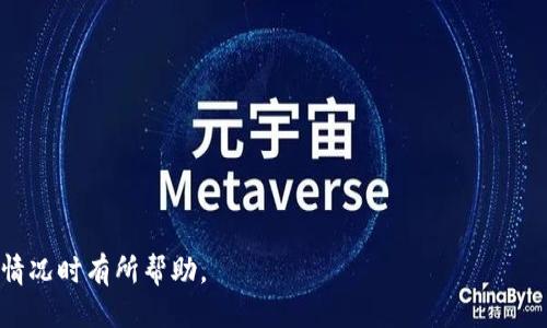 思考一个且的优质

   在TPWallet币被盗报警有用吗？全面解析与应对策略  / 

相关的关键词：

 guanjianci  TPWallet, 虚拟货币被盗, 报警, 安全防护  /guanjianci 

---

引言

TPWallet作为一个流行的数字资产钱包，很多用户在使用过程中，都不可避免地面临被盗的风险。当一笔资金在钱包中被非法转移后，用户往往面临巨大的心理压力和经济损失。在这种情况下，报警是否有效，成为了许多用户关心的问题。本文将对此进行深入分析，并提供一些相关的应对策略。

报警是否有效？

报警的有效性在很大程度上取决于当地执法机构的能力和对虚拟货币犯罪的理解。现阶段，许多地方的警方并未对虚拟货币盗窃具备特别的专门知识，因此他们在处理此类案件时可能会遇到困难。此外，虚拟货币的去中心化特性也使得追踪和冻结资金变得复杂。

然而，报警仍然是一个合法的途径，能够为受害者提供一些法律保护和帮助，尤其是在提供了充分证据的情况下。警方能够记录事件，生成案件号，这是未来追踪或申诉的重要凭证。

报警后的处理流程

报警后，用户会经历一系列的处理流程。首先，用户需要将自己的损失情况、钱包的具体信息以及交易的详尽记录提供给警方。警方会在调查中使用这些信息，努力识别盗贼和追回被盗资金。

通常，警方会打开案件调查，可能会联系当地或国家的网络犯罪部门，甚至与国际执法机构如Interpol合作。但需指出的是，由于犯罪者通常会通过多个钱包地址和交易所转移资金，这使得追回过程变得更加复杂。

如何提升报警的有效性？

为了提高报警的成功率，用户可以采取一些有效措施。例如，及时收集和整理有关被盗币种的所有记录，保存好交易流水和相关信息。其次，尽可能多地收集负责任人的信息，包括IP地址、交易所的信息等，有利于警方开展调查。

此外，用户还应该主动联系数字货币监控机构和交易所，提高破案的几率。许多交易所会设置相应的机制来帮助受害者追踪和冻结盗用的数字资产。

预防措施与安全建议

最好的对策还是预防。当涉及虚拟货币时，用户需要增强自身的安全意识。例如，使用二次验证、强密码以及冷热钱包的结合存储，提升自己的账户安全性。定期检查交易记录，并及时更换可能受到影响的密码。

用户还可以考虑使用一些安全工具，如防火墙和反病毒软件，这样可以减少潜在的黑客攻击。同时，定期修改密码、避免使用公共Wi-Fi等，共同构成全面的安全防护措施。

总结与结论

虽然报警可能不会是追回被盗TPWallet中虚拟货币的可靠方式，但至少为用户提供了一种合法的途径。在遭遇丢失后，用户应及时报告，并配合警方的调查以期达到更好的效果。干预与预防相结合，才能确保用户的数字资产安全。

---

常见问题

在对TPWallet被盗报警的讨论中，用户常常也会有以下一些问题： 

1. 报警需要准备哪些证据？

首先，用户需要准备以下几种证据：钱包地址、交易记录、转账时间和金额等。这些信息将帮助警方更快速地理解事件的整个过程，从而展开相应的调查。

2. 我的资金能否追回？

追回资金的可能性与多种因素有关，包括交易的复杂性、资金是否被转入其他钱包等。很多情况下，追回资金是非常困难的。

3. 报警的流程是怎样的？

报警时，用户一般需要到当地派出所填写报案登记表，提供个人身份证明和相关证据，工作人员会进行案件受理。

4. 如何选择适合的虚拟货币钱包？

选择虚拟货币钱包时可以考虑其安全性、用户评价、可支持的币种等，同时最好选择声誉良好的钱包，以降低被盗的风险。

5. 除了报警还有其他保护措施吗？

不仅可以报警，用户还应考虑联系交易所、减少相关信息泄露和使用额外的安全措施，以确保资金的安全。

6. 如果无法追回被盗资金，我应该如何调整心态？

面对损失，用户应正视现实，反思使用虚拟货币的安全策略，学习相关知识以减少未来的风险，保持积极的心态。

---

综上所述，本文对TPWallet被盗报警的有效性进行了全面分析，并提出了一系列应对的策略与建议。希望对用户在遇到类似情况时有所帮助。