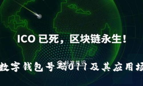 什么是数字钱包号码011及其应用场景分析