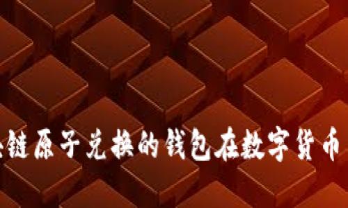 : 深入探讨区块链原子兑换的钱包在数字货币交易中的重要性