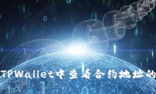 如何在TPWallet中查看合约地址的安全性