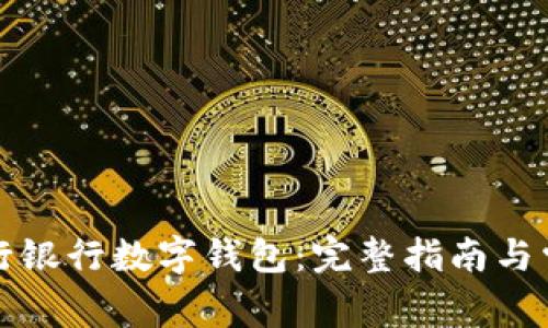 如何下载农行银行数字钱包:完整指南与常见问题解答
