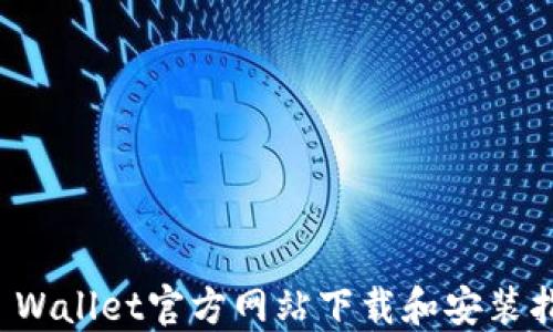 TP Wallet官方网站下载和安装指南