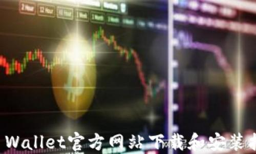 TP Wallet官方网站下载和安装指南