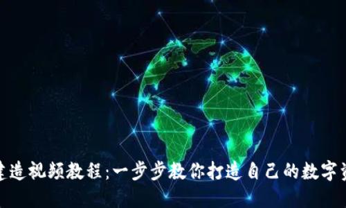 数字钱包建造视频教程:一步步教你打造自己的数字资产安全港