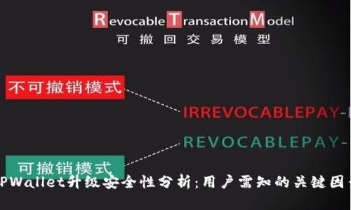 TPWallet升级安全性分析:用户需知的关键因素