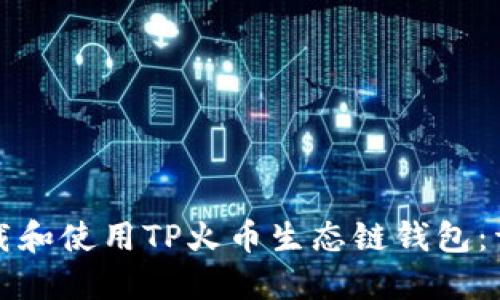 如何下载和使用TP火币生态链钱包:详细指南
