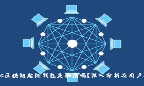 TBCC区块链超级钱包是骗局吗？深入分析及用户指南