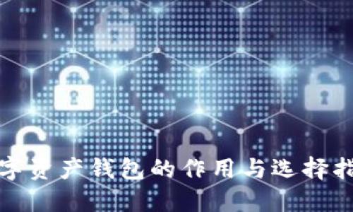 数字资产钱包的作用与选择指南