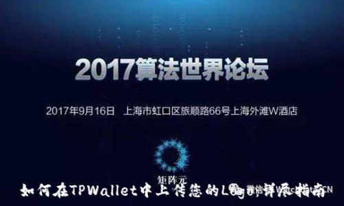 如何在TPWallet中上传您的Logo:详尽指南