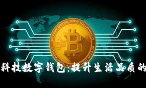 北京惠民数字科技数字钱包:提升生活品质的智能金融工具