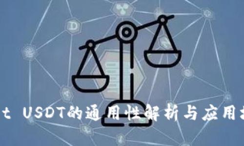 TPWallet USDT的通用性解析与应用场景分析