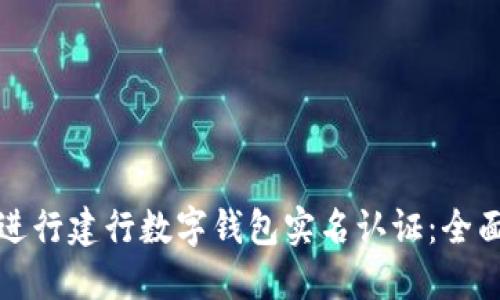 如何进行建行数字钱包实名认证：全面指南