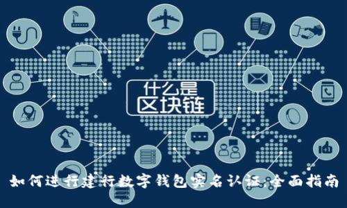 如何进行建行数字钱包实名认证：全面指南