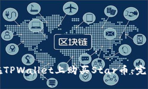 如何在TPWallet上购买Star币：完整指南