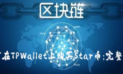 如何在TPWallet上购买Star币：完整指南