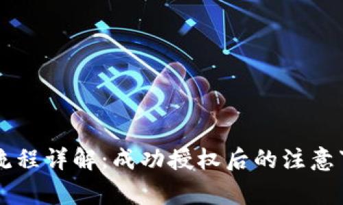 TPWallet兑换流程详解:成功授权后的注意事项与常见问题