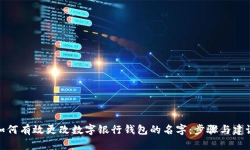 如何有效更改数字银行钱包的名字:步骤与建议