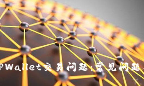如何解决TPWallet交易问题:常见问题与解决方案