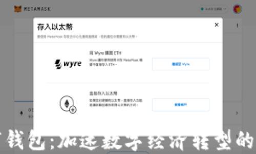 
央数数字钱包：加速数字经济转型的关键工具