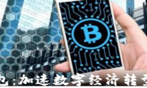
央数数字钱包：加速数字经济转型的关键工具