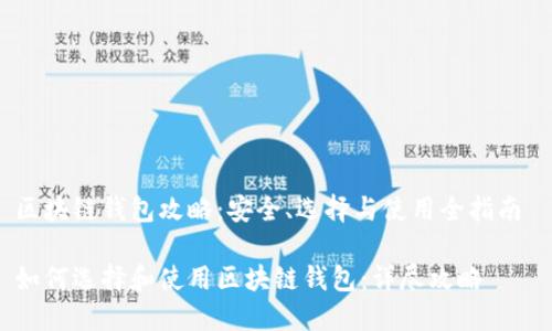 区块链钱包攻略：安全、选择与使用全指南 

如何选择和使用区块链钱包：详尽攻略