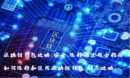 区块链钱包攻略：安全、选择与使用全指南 

如何选择和使用区块链钱包：详尽攻略