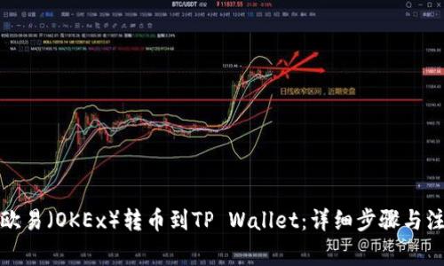 如何将欧易(OKEx)转币到TP Wallet:详细步骤与注意事项