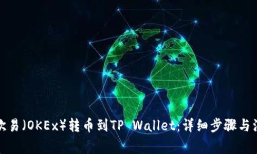 如何将欧易(OKEx)转币到TP Wallet:详细步骤与注意事项