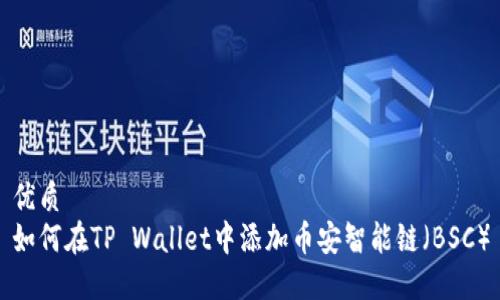 优质
如何在TP Wallet中添加币安智能链（BSC）