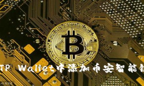 优质
如何在TP Wallet中添加币安智能链（BSC）