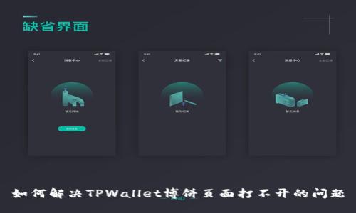 如何解决TPWallet博饼页面打不开的问题