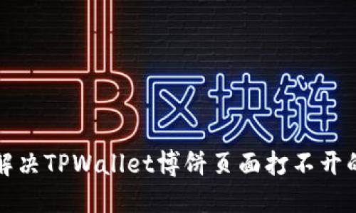 如何解决TPWallet博饼页面打不开的问题