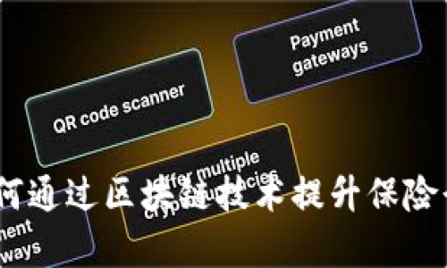 保险区块链钱包：如何通过区块链技术提升保险行业的透明性与效率