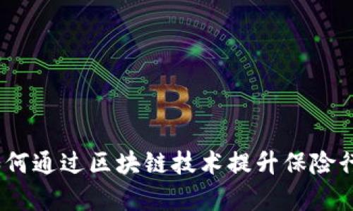 保险区块链钱包：如何通过区块链技术提升保险行业的透明性与效率