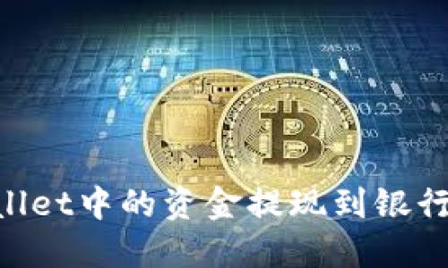 如何将TPWallet中的资金提现到银行卡:完整指南